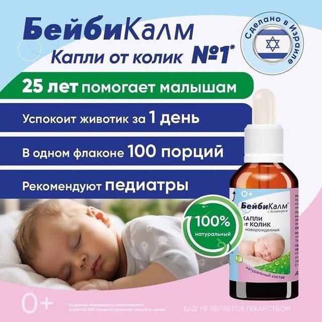 БейбиКалм — капли от колик для новорождённых